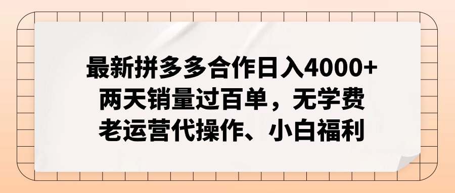 拼多多最新合作日入4000+两天销量过百单,无学费、老运营代操作、小白福利-识享社