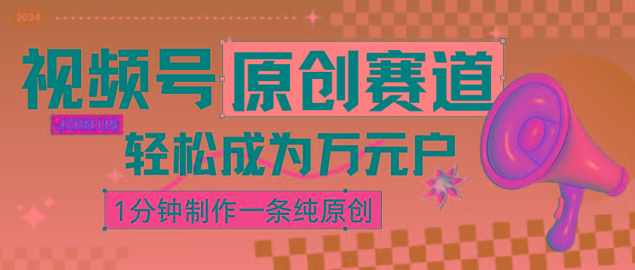2024视频号最新原创赛道,1分钟一条原创作品,日入4位数轻轻松松-识享社