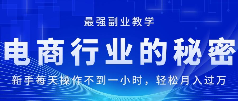 电商行业的秘密，新手每天操作不到一小时，月入过万轻轻松松，最强副业…-识享社