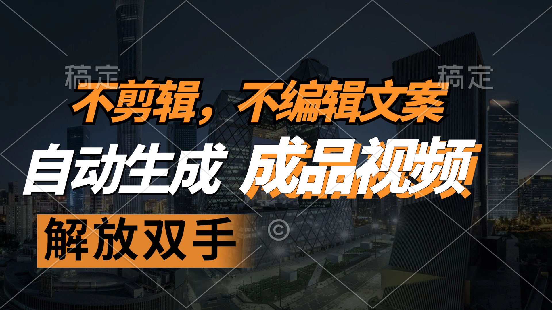 不剪辑 不编辑文案，自款动生成原创视频 解放双手 条条爆-识享社