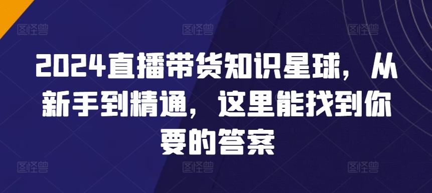 2024直播带货知识星球，从新手到精通，这里能找到你要的答案-识享社