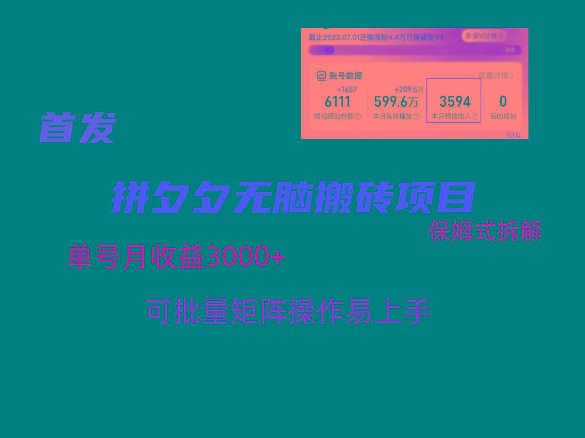 拼夕夕无脑搬砖，单号稳定收益3000+，保姆式拆解-识享社
