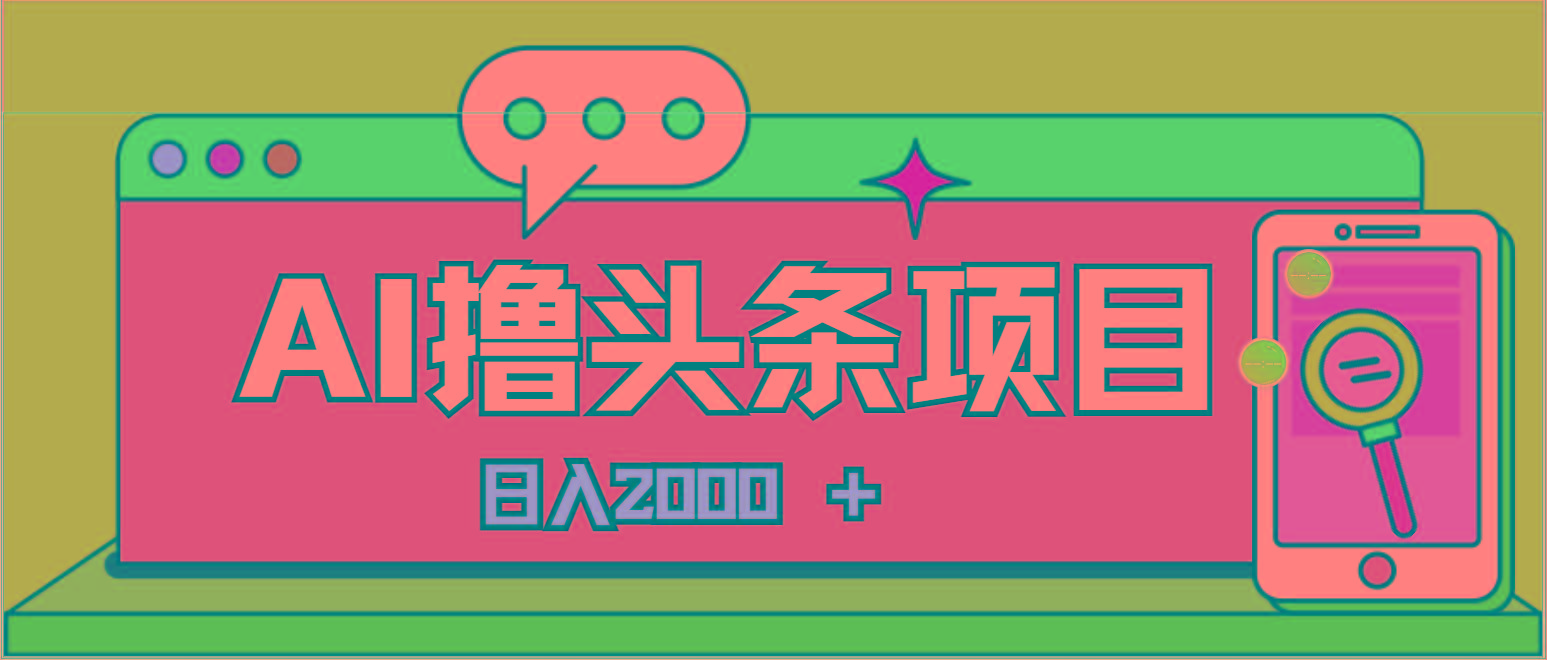 AI今日头条，当日建号，次日盈利，适合新手，每日收入超2000元的好项目-识享社