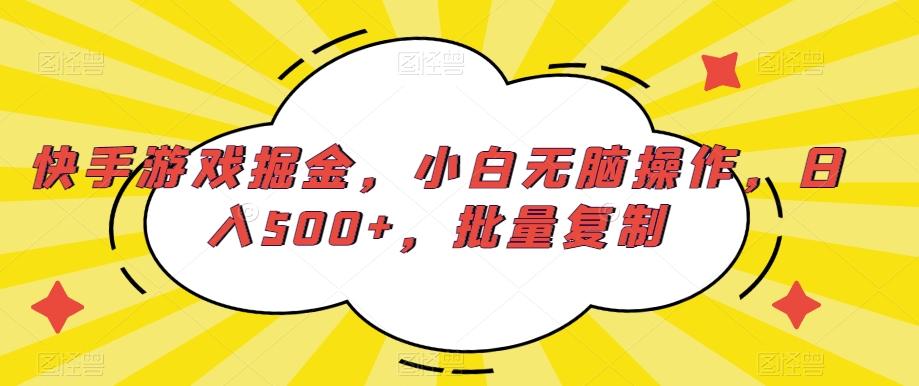 快手游戏掘金，小白无脑操作，日入500+，批量复制-识享社