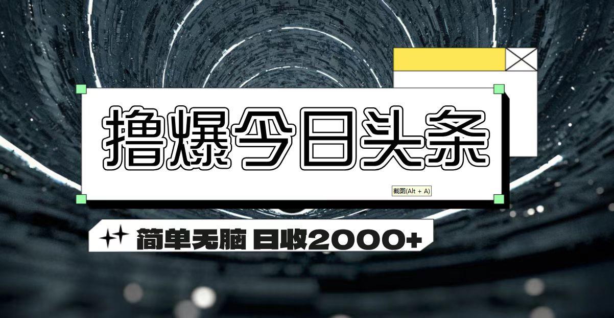 撸爆今日头条 简单无脑操作 日收2000+-识享社