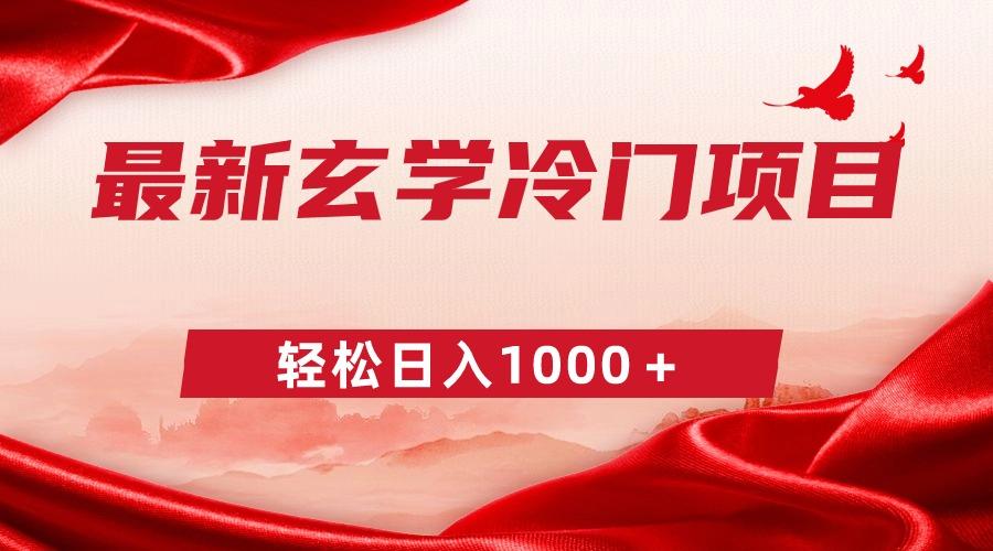 最新冷门玄学项目，零成本一单268，轻松日入1000＋-识享社