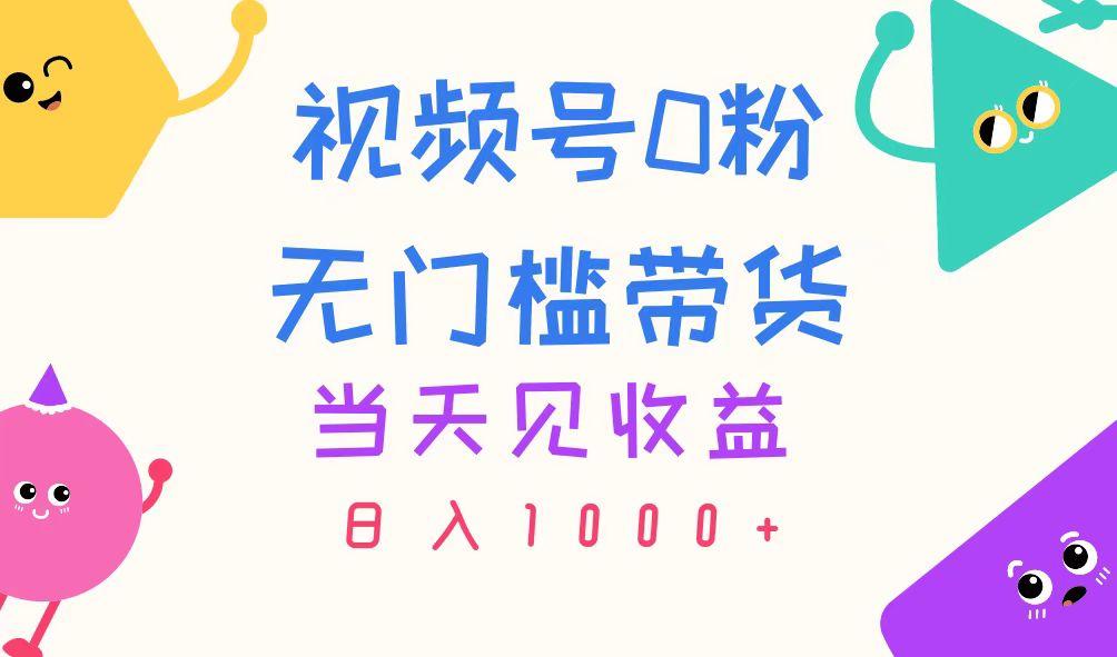 视频号0粉无门槛带货，当天见收益，日入1000+-识享社