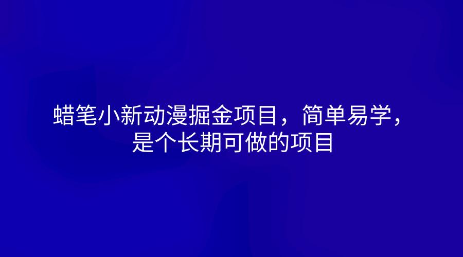 蜡笔小新动漫掘金项目,简单易学,是个长期可做的项目-识享社