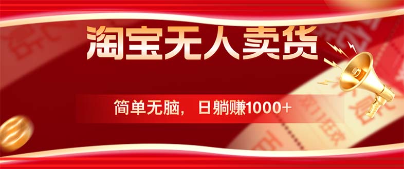 淘宝无人卖货最新玩法，简单无脑，日躺赚1000+，国庆节更暴利！-识享社