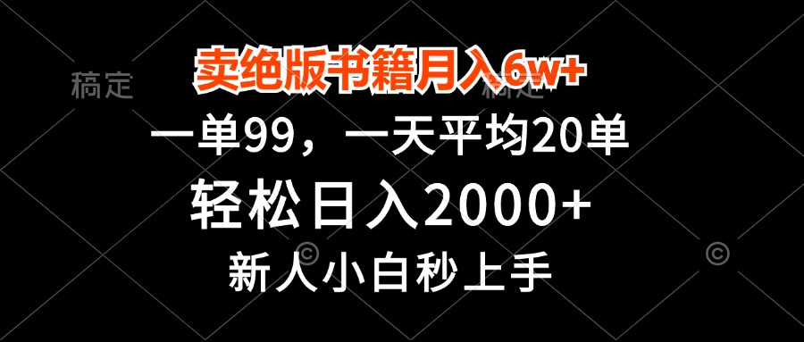 卖绝版书籍月入6w+，一单99，轻松日入2000+，新人小白秒上手-识享社