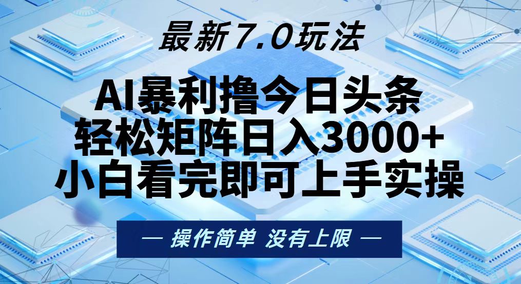 今日头条最新7.0玩法，轻松矩阵日入3000+-识享社