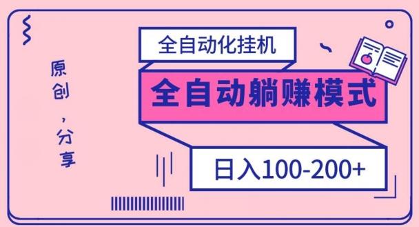 电脑手机通用挂机,全自动化挂机,日稳定100-200【完全解封双手-超级给力】-识享社