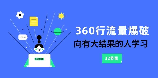 360行流量爆破,向有大结果的人学习(更新58节课)-识享社