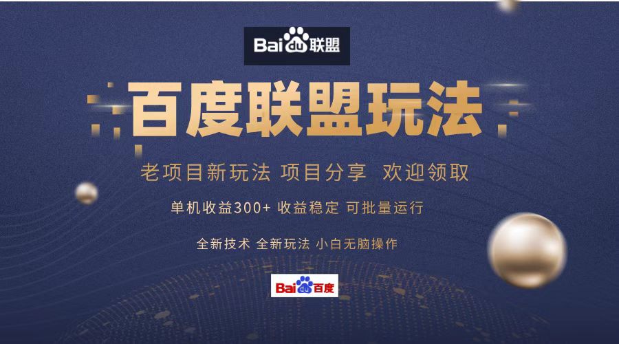 百度联盟 单机300+课程分享 小白可无脑操作-识享社