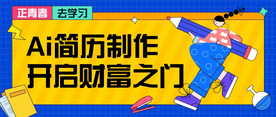 拆解AI简历制作项目， 利用AI无脑产出 ，小白轻松日200+ 【附简历模板】-识享社