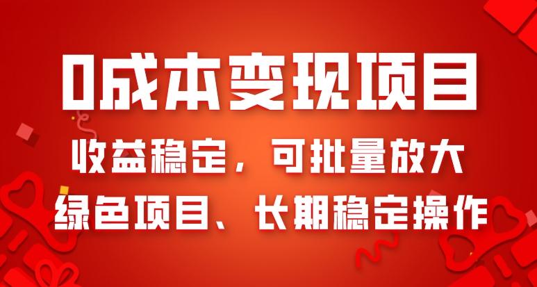 0成本变现项目，收益稳定，可批量放大，绿色项目、长期稳定操作-识享社