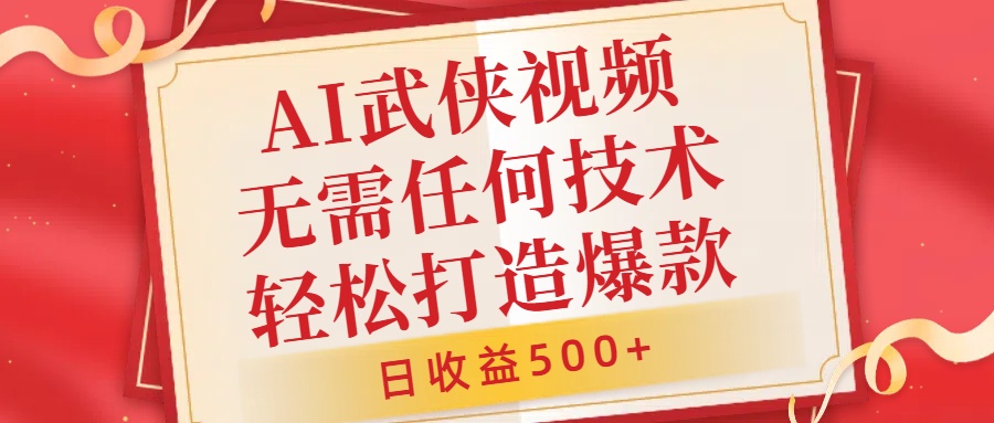 AI武侠视频，无脑打造爆款视频，小白无压力上手，无需任何技术，日收益500+【揭秘】-识享社