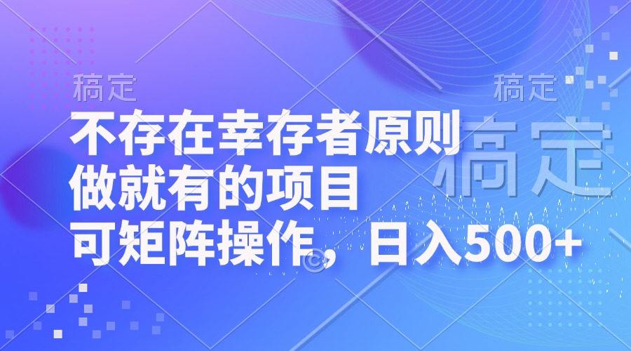 不存在幸存者原则，做就有的项目，可矩阵操作，日入500+-识享社