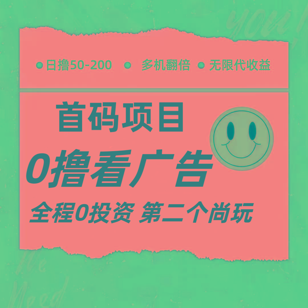 全新0撸首码上线,一个广告3元,市场空白推广无限代-识享社