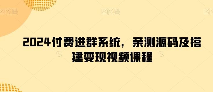2024付费进群系统，亲测源码及搭建变现视频课程-识享社