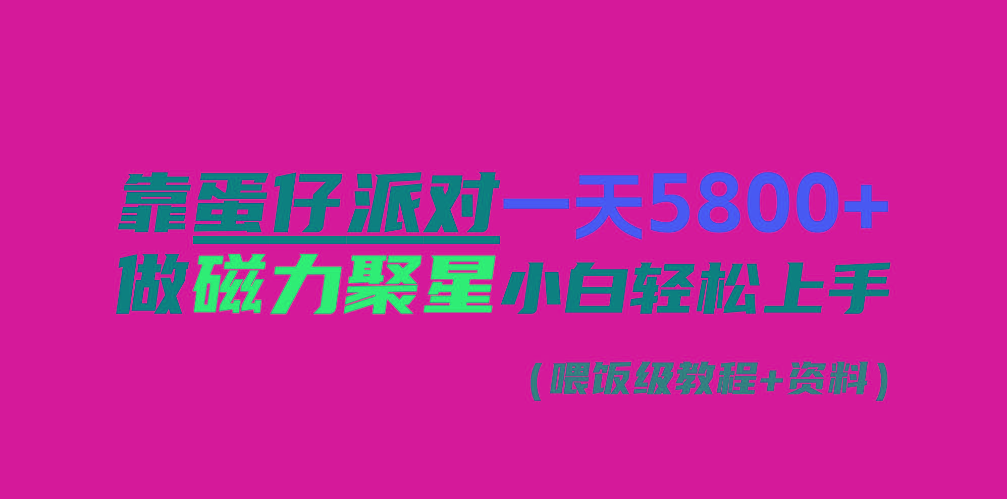 靠蛋仔派对一天5800+,小白做磁力聚星轻松上手-识享社