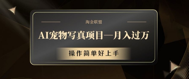 AI宠物写真项目，月入过万，操作简单好上手【揭秘】-识享社