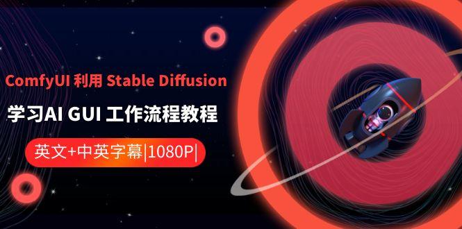ComfyUI利用Stable Diffusion学习AI GUI工作流程教程-中英字幕-识享社