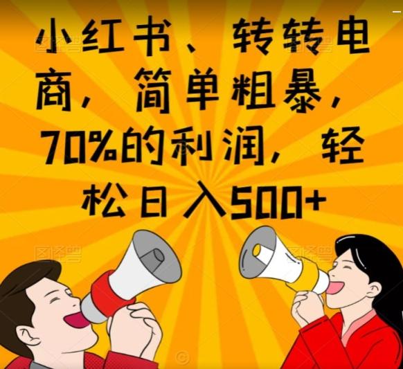 小红书、转转电商,简单粗暴,70%的利润,轻松日入500+-识享社