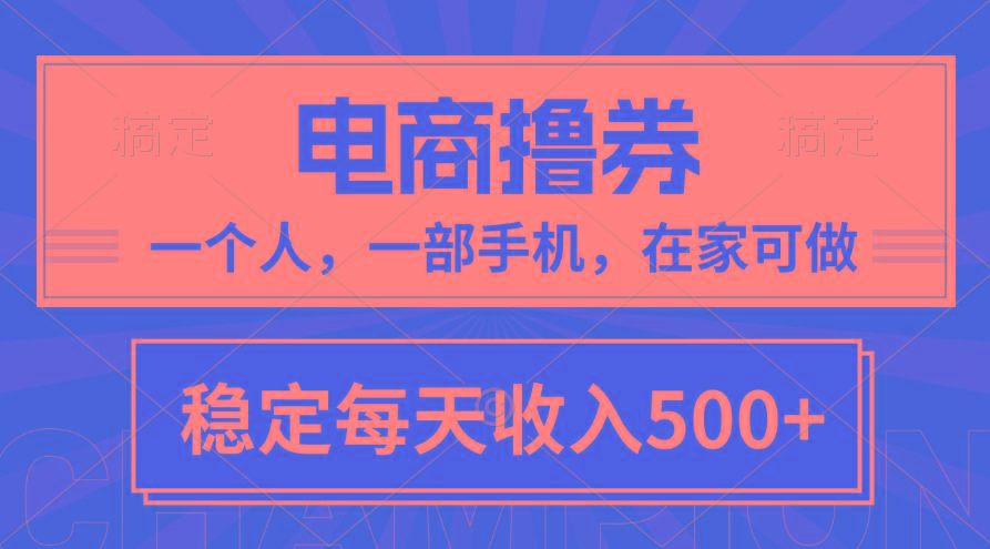 黄金期项目，电商撸券！一个人，一部手机，在家可做，每天收入500+-识享社