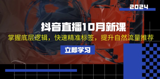 抖音直播10月新课：掌握底层逻辑，快速精准标签，提升自然流量推荐-识享社