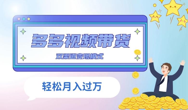多多视频带货，三个月收入近5万，全程项目拆解-识享社