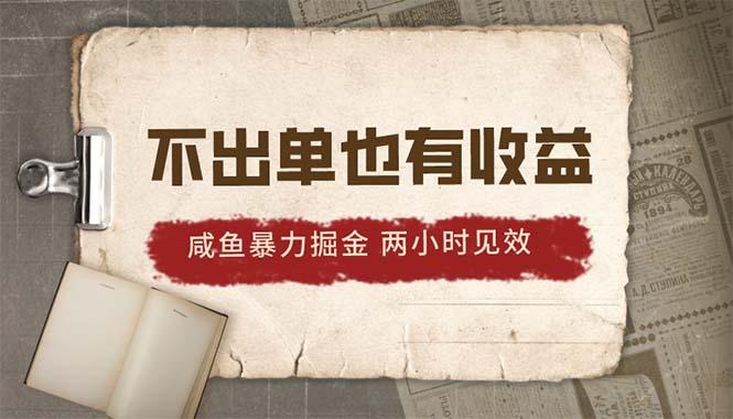 2024咸鱼暴力掘金，不出单也有收益，两小时见效，当天突破500+-识享社