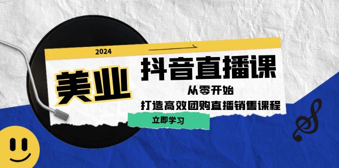 美业抖音直播课：从零开始，打造高效团购直播销售-识享社