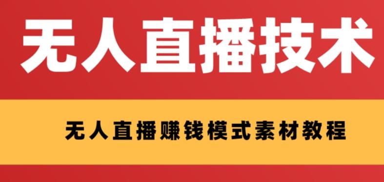 外面收费1280的支付宝无人直播技术+素材，认真看半小时就能开始做-识享社
