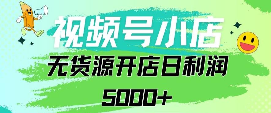 视频号无货源小店从0到1日订单量千单以上纯利润稳稳5000+【揭秘】-识享社