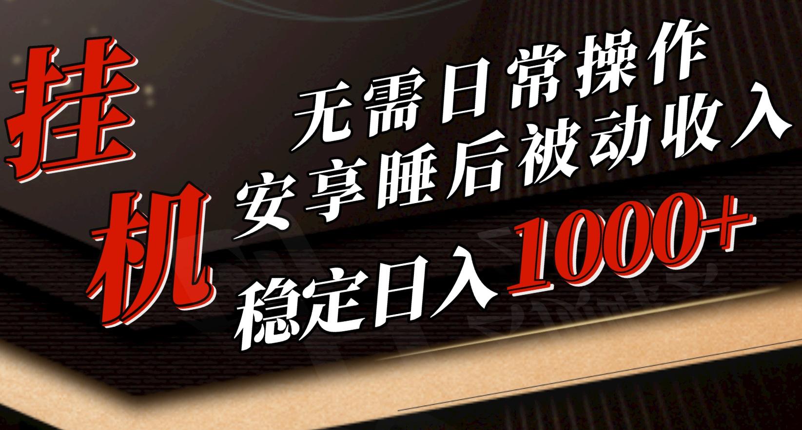 5月挂机新玩法！无需日常操作，睡后被动收入轻松突破1000元，抓紧上车-识享社