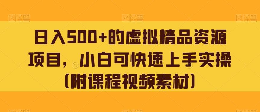 日入500+的虚拟精品资源项目，小白可快速上手实操（附课程视频素材）-识享社