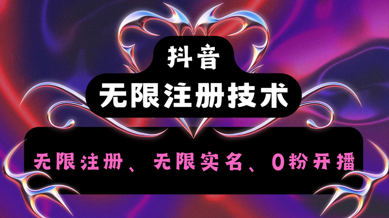 抖音无限实名技术2.0，一个身分证可以实名无数个抖音，几分钟一个自己看教程操作-识享社