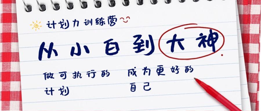 计划力训练营-从小白到大神：做可执行的计划，成为更好的自己-识享社