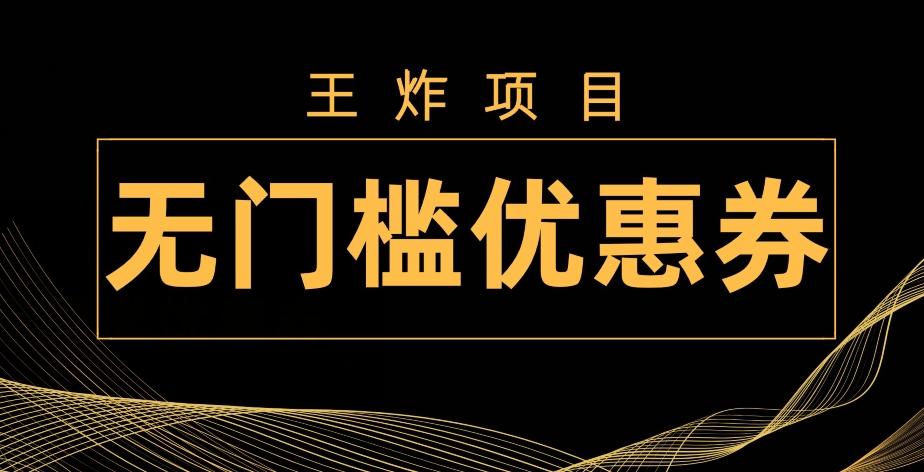 王炸项目！无门槛优惠券，单号日入300+，无需经验直接上手-识享社