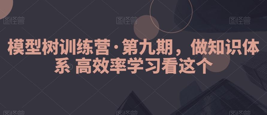 模型树训练营·第九期，做知识体系高效率学习看这个-识享社