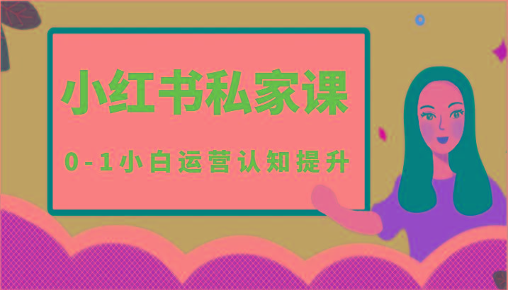 小红薯(小红书)私家课-0-1小白运营认知提升-识享社