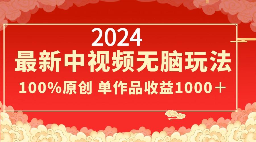 2024最新中视频无脑玩法，作品制作简单，100%原创，单作品收益1000＋-识享社