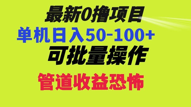 0撸项目，单机日入50-100+，批量操作，一天300轻松-识享社