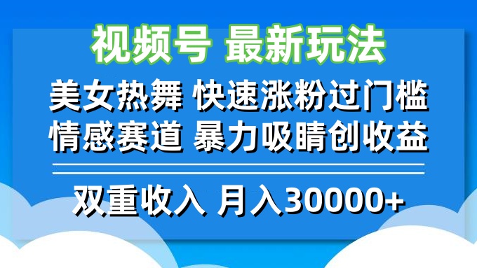 视频号最新玩法 美女热舞 快速涨粉过门槛 情感赛道  暴力吸睛创收益-识享社