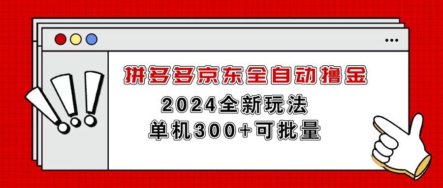 拼多多京东全自动撸金，单机300+可批量-识享社