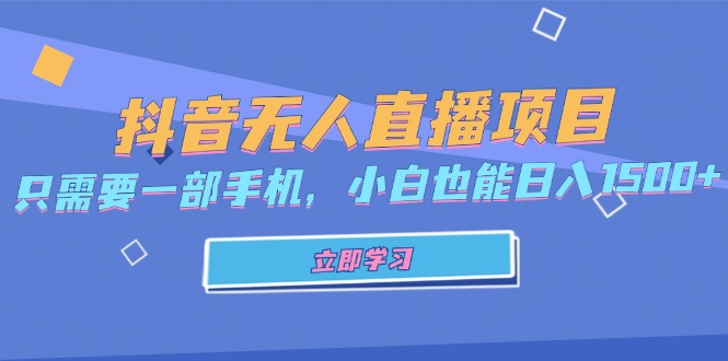 抖音无人直播项目，只需要一部手机，小白也能日入1500+-识享社