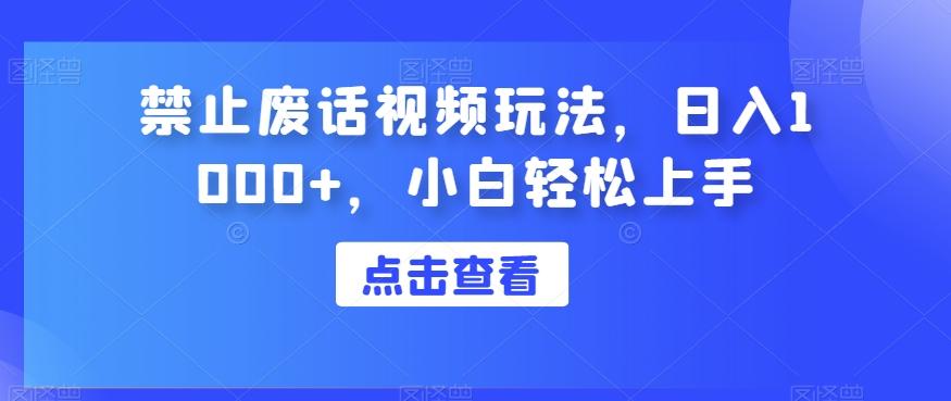 禁止废话视频玩法，日入1000+，小白轻松上手-识享社