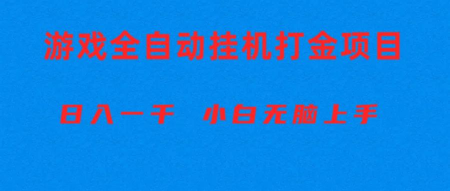 全自动游戏打金搬砖项目，日入1000+ 小白无脑上手-识享社