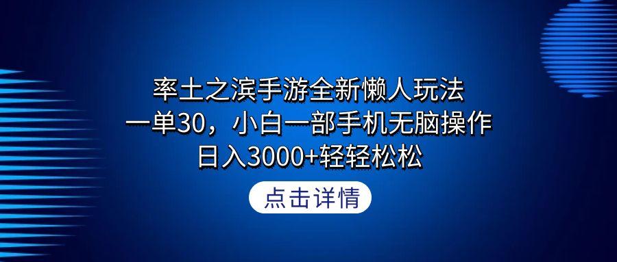 率土之滨手游全新懒人玩法，一单30，小白一部手机无脑操作，日入3000+轻…-识享社